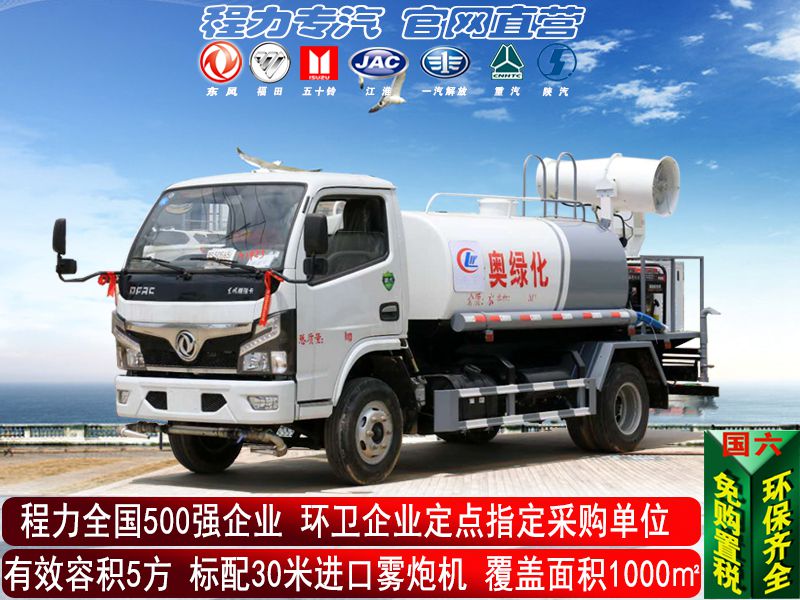 (5方國六)東風霧炮灑水車
