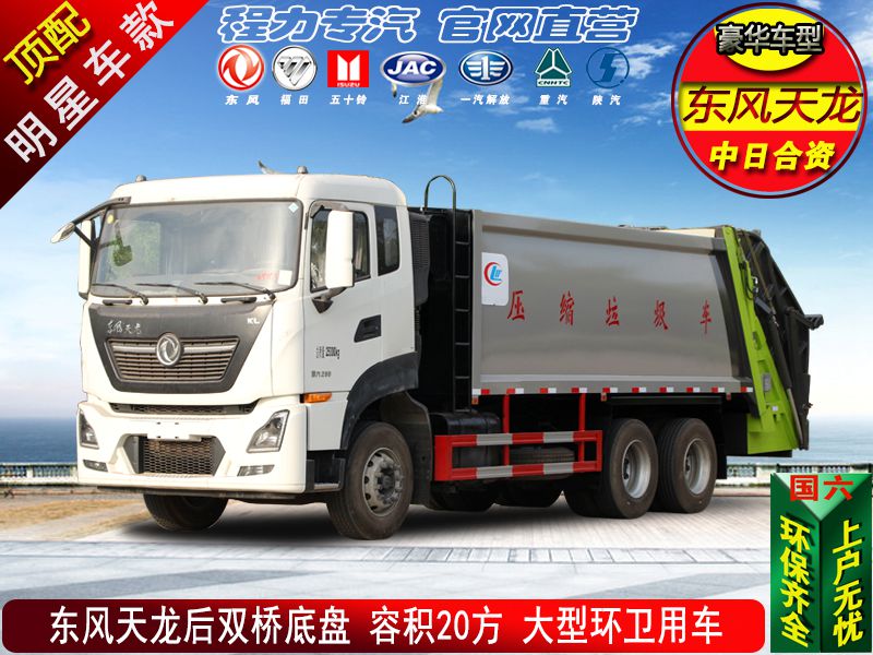(天龍20方)高端壓縮垃圾車