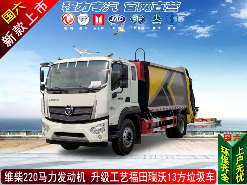新款福田瑞沃壓縮垃圾車