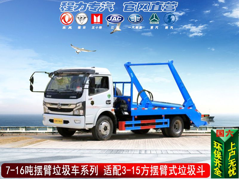 (國六)擺臂垃圾車系列